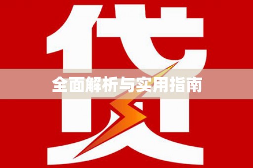 泰兴全面解析与实用指南