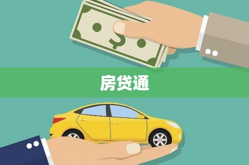 泰兴房贷通