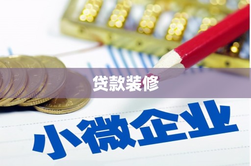 泰兴贷款装修