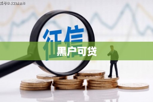泰兴黑户可贷