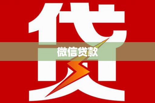 泰兴微信贷款
