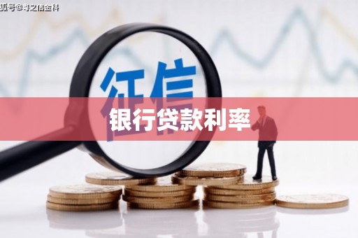 泰兴银行贷款利率