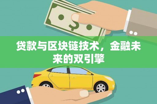 泰兴贷款与区块链技术，金融未来的双引擎