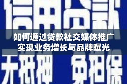泰兴如何通过贷款社交媒体推广实现业务增长与品牌曝光