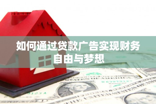 泰兴如何通过贷款广告实现财务自由与梦想