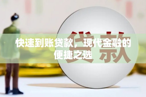 泰兴快速到账贷款，现代金融的便捷之选