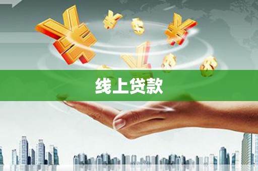 泰兴线上贷款