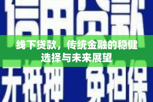 泰兴线下贷款，传统金融的稳健选择与未来展望