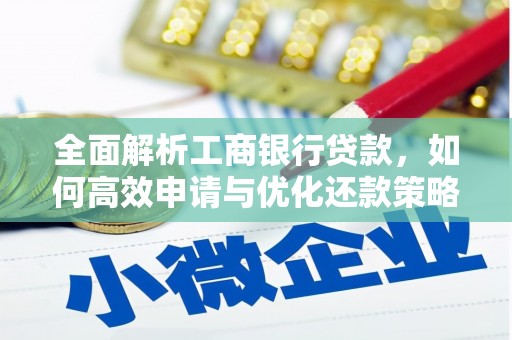 泰兴全面解析工商银行贷款，如何高效申请与优化还款策略