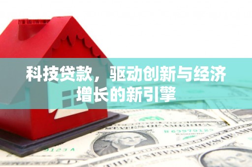 泰兴科技贷款，驱动创新与经济增长的新引擎
