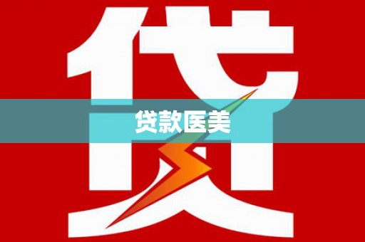 泰兴贷款医美