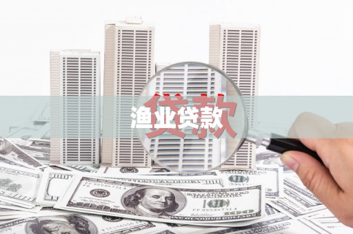泰兴渔业贷款