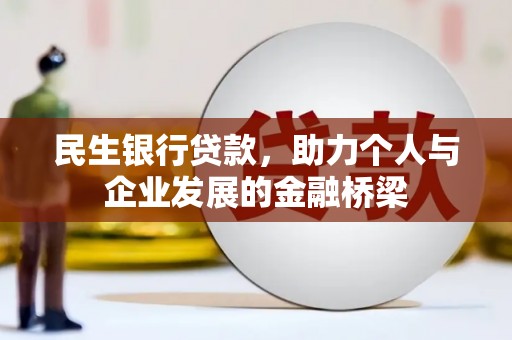 泰兴民生银行贷款，助力个人与企业发展的金融桥梁