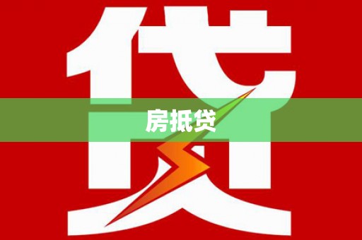 泰兴房抵贷