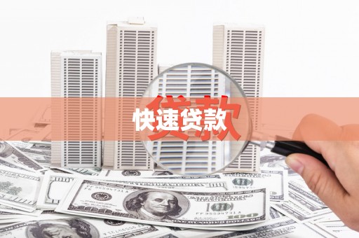 泰兴快速贷款