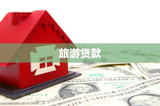 泰兴旅游贷款