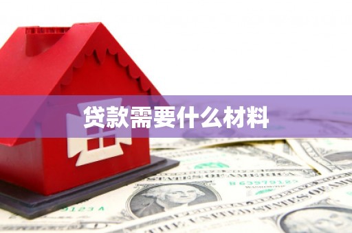 泰兴贷款需要什么材料