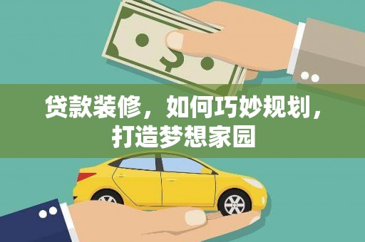泰兴贷款装修，如何巧妙规划，打造梦想家园