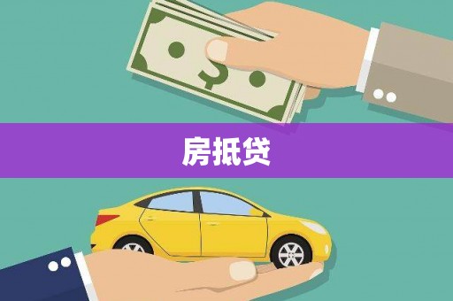 泰兴房抵贷