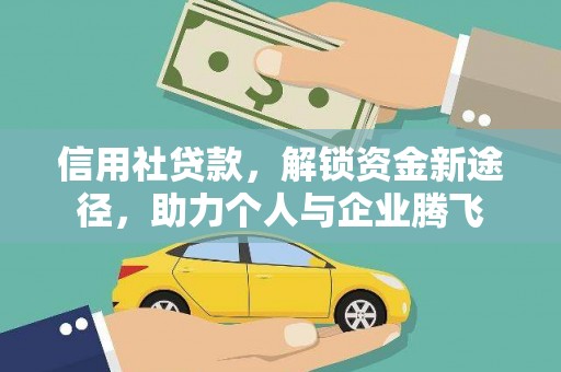 泰兴信用社贷款，解锁资金新途径，助力个人与企业腾飞