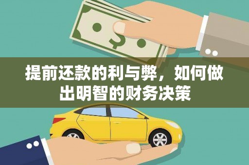 泰兴提前还款的利与弊，如何做出明智的财务决策
