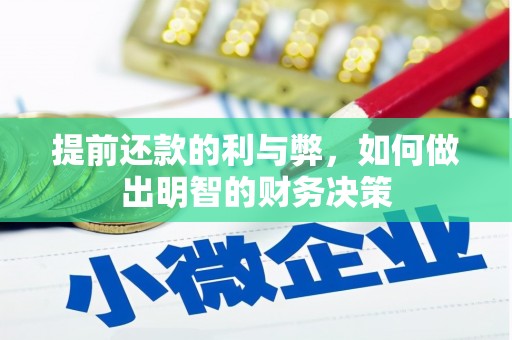 泰兴提前还款的利与弊，如何做出明智的财务决策