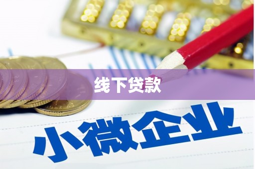 泰兴线下贷款
