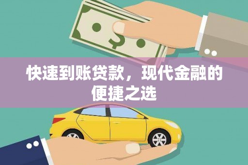泰兴快速到账贷款，现代金融的便捷之选
