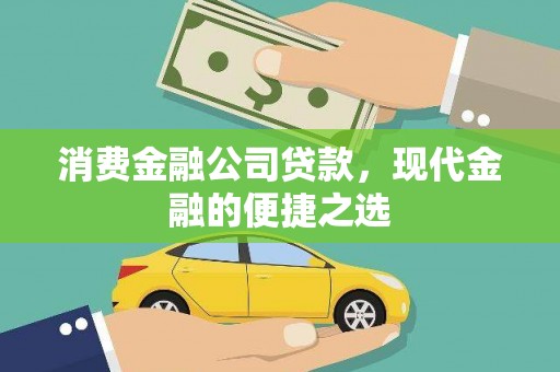 泰兴消费金融公司贷款，现代金融的便捷之选