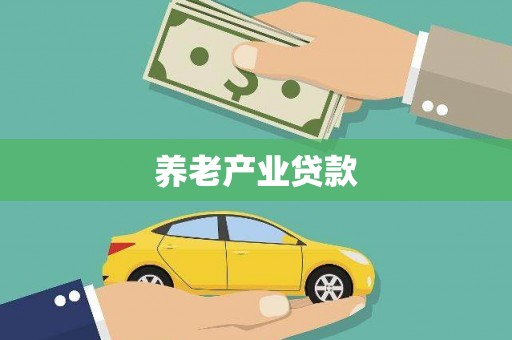 泰兴养老产业贷款
