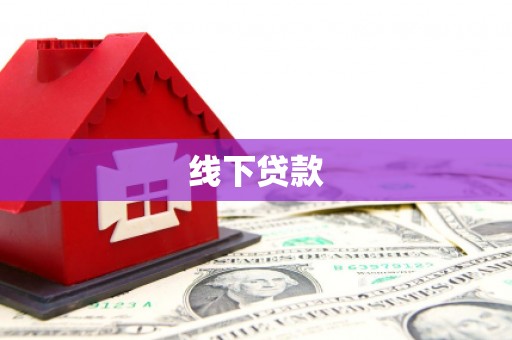 泰兴线下贷款