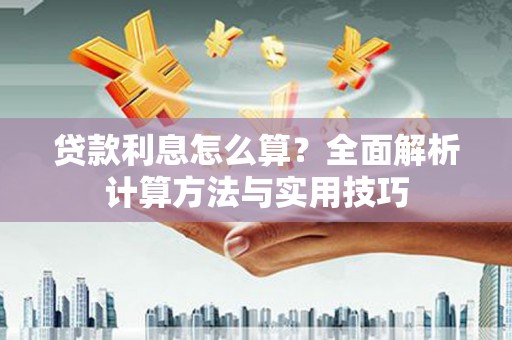 泰兴贷款利息怎么算？全面解析计算方法与实用技巧