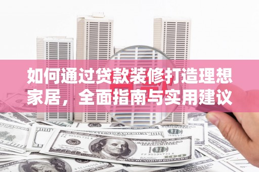 泰兴如何通过贷款装修打造理想家居，全面指南与实用建议