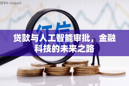 泰兴贷款与人工智能审批，金融科技的未来之路
