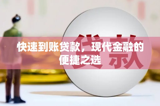 泰兴快速到账贷款，现代金融的便捷之选