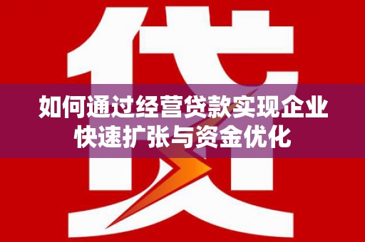 泰兴如何通过经营贷款实现企业快速扩张与资金优化