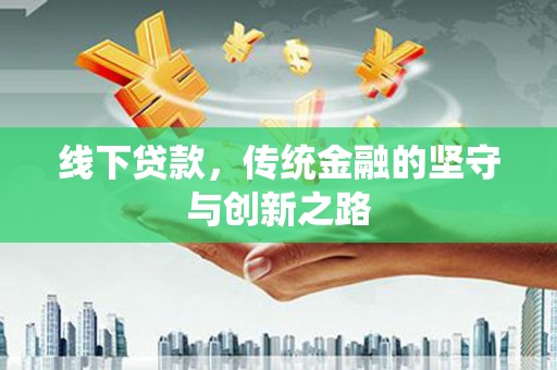 泰兴线下贷款，传统金融的坚守与创新之路