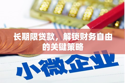 泰兴长期限贷款，解锁财务自由的关键策略