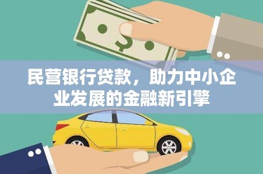 泰兴民营银行贷款，助力中小企业发展的金融新引擎