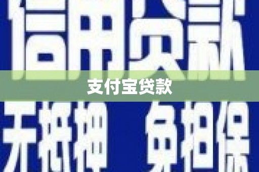 泰兴支付宝贷款