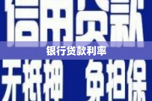 泰兴银行贷款利率