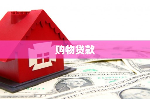 泰兴购物贷款