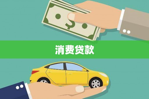 泰兴消费贷款
