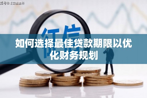 泰兴如何选择最佳贷款期限以优化财务规划