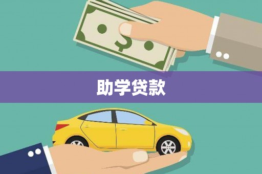 泰兴助学贷款