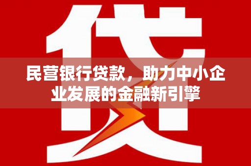 泰兴民营银行贷款，助力中小企业发展的金融新引擎