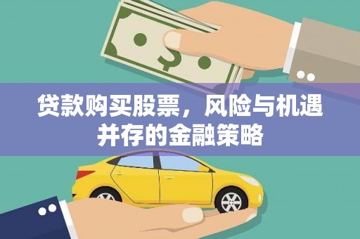 泰兴贷款购买股票，风险与机遇并存的金融策略