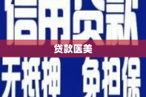 泰兴贷款医美