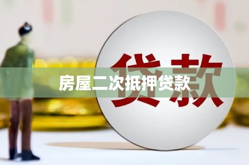 泰兴房屋二次抵押贷款