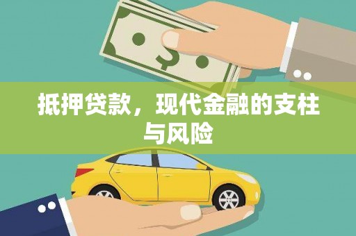 泰兴抵押贷款，现代金融的支柱与风险